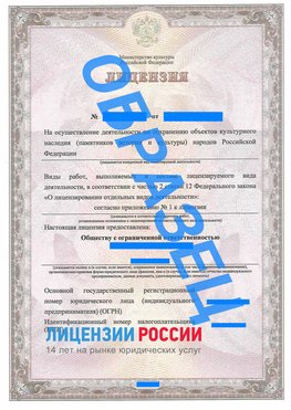 Образец лицензии на реставрацию 1 Шимановск Лицензия минкультуры на реставрацию	